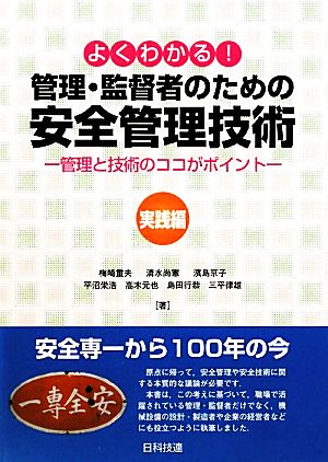 よくわかる！管理・監督者のための安全管理技術 実践編 管理と技術のココがポイント