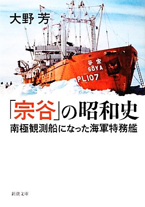 「宗谷」の昭和史南極観測船になった海軍特務艦新潮文庫