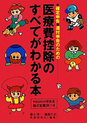 医療費控除のすべてがわかる本(平成24年3月申告用) 確定申告・還付申告のための