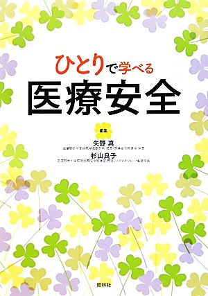 ひとりで学べる医療安全