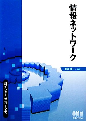 情報ネットワーク 新インターユニバーシティ