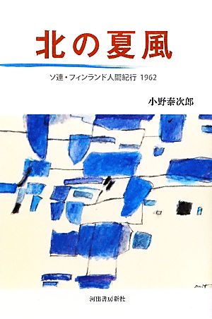 北の夏風 ソ連・フィンランド人間紀行1962