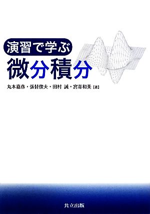 演習で学ぶ微分積分