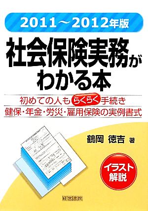 社会保険実務がわかる本(2011年～2012年版)