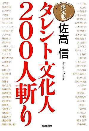 タレント文化人200人斬り 決定版