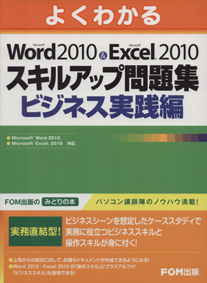 Microsoft Word 2010 & Microsoft Excel 2010 スキルアップ問題集 ビジネス実践編
