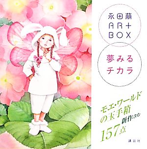 永田萠ART BOX夢みるチカラ 講談社ARTピース