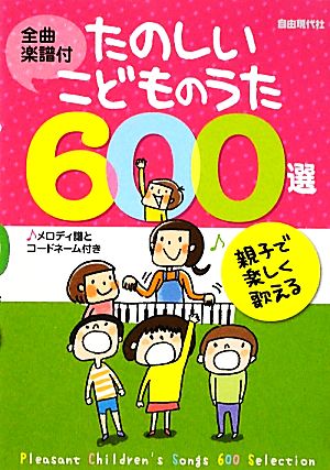 全曲楽譜付 たのしいこどものうた600選