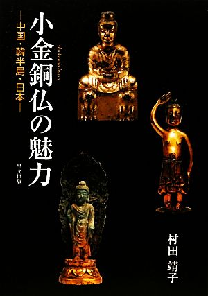 小金銅仏の魅力中国・韓半島・日本