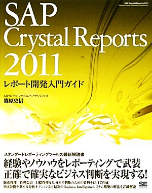 SAP Crystal Reports 2011レポート開発入門ガイド