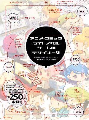 アニメ・コミック・ライトノベル・ゲームのデザイナー集
