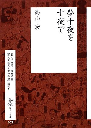 夢十夜を十夜で はとり文庫3