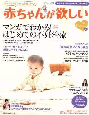 赤ちゃんが欲しい(2010秋) ベビー待ちカップル、応援します♪ 主婦の友生活シリーズ