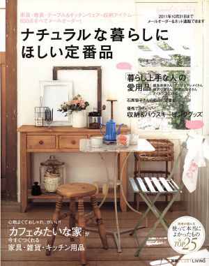 ナチュラルな暮らしにほしい定番品 「カフェみたいな家」がつくれる家具・雑貨・テーブル&キッチンウェア・収納アイテムをメールオーダー 別冊プラスワンリビング