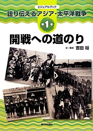 開戦への道のりビジュアルブック語り伝えるアジア・太平洋戦争第1巻