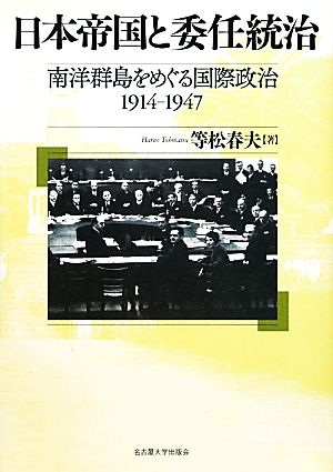 日本帝国と委任統治南洋群島をめぐる国際政治 1914-1947