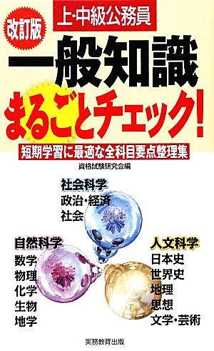 上・中級公務員一般知識まるごとチェック