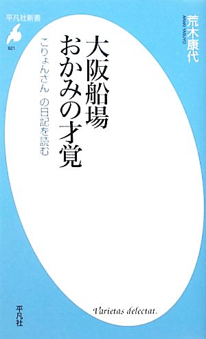 大阪船場おかみの才覚 「ごりょんさん」の日記を読む 平凡社新書