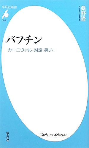 バフチン カーニヴァル・対話・笑い 平凡社新書