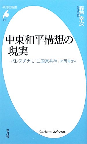 中東和平構想の現実 パレスチナに「二国家共存」は可能か 平凡社新書