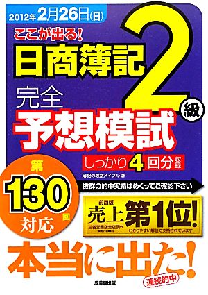 第130回対応 ここが出る！日商簿記2級完全予想模試