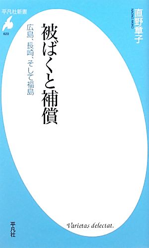 被ばくと補償 広島、長崎、そして福島 平凡社新書