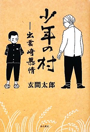 少年の村 出雲崎慕情