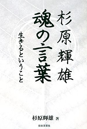 杉原輝雄 魂の言葉 生きるということ