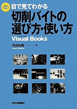 目で見てわかる切削バイトの選び方・使い方 Visual Books