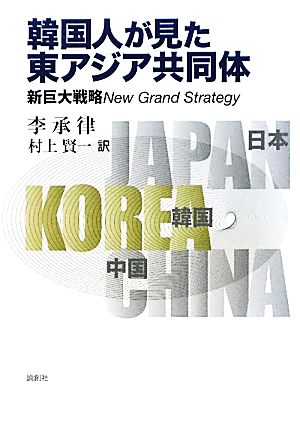 韓国人が見た東アジア共同体 新巨大戦略New Grand Strategy