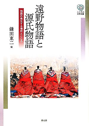 遠野物語と源氏物語 物語の発生する場所とこころ こころの未来選書