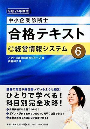 中小企業診断士合格テキスト(6) 経営情報システム