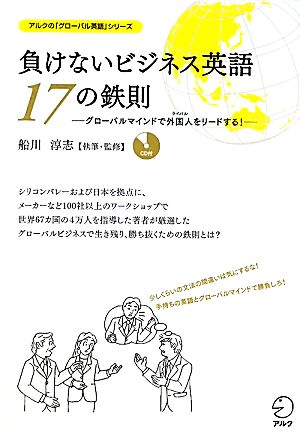 負けないビジネス英語 17の鉄則 グローバルマインドで外国人をリードする！ アルクの「グローバル英語」シリーズ