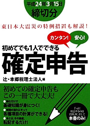 カンタン！安心！初めてでも1人でできる確定申告 平成24年3月15日締切分