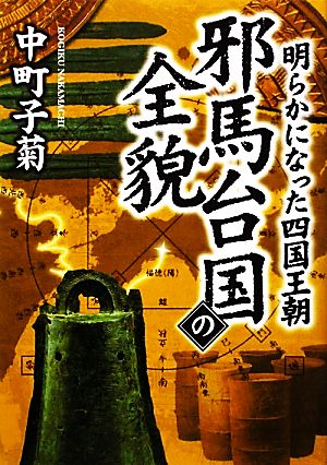 明らかになった四国王朝 邪馬台国の全貌