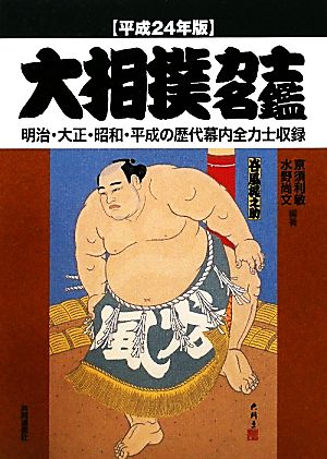 大相撲力士名鑑(平成24年版)