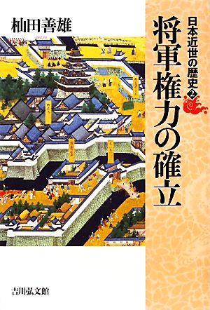 日本近世の歴史(2) 将軍権力の確立