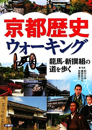 京都歴史ウォーキング 龍馬・新撰組の道を歩く