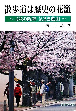 散歩道は歴史の花籠 ぶらり阪神気まま遊山