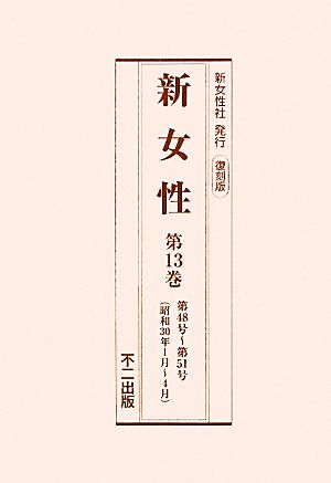 新女性(第13巻-第16巻) 第48号-第64号