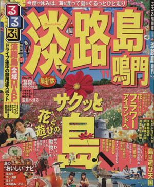 るるぶ 淡路島 鳴門'11