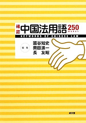 確認中国法用語250