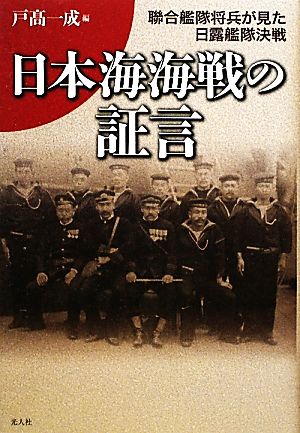 日本海海戦の証言聯合艦隊将兵が見た日露艦隊決戦