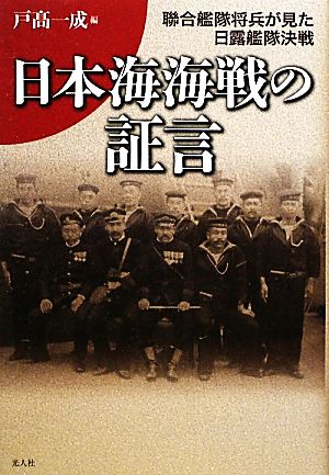 日本海海戦の証言 聯合艦隊将兵が見た日露艦隊決戦