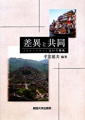 差異と共同 「マイノリティ」という視角