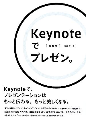 Keynoteでプレゼン。 改訂版 Keynoteで、プレゼンテーションはもっと伝わる。もっと美しくなる。