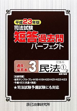 司法試験短答過去問パーフェクト通年・体系本(3) 民事系民法1総則・物権