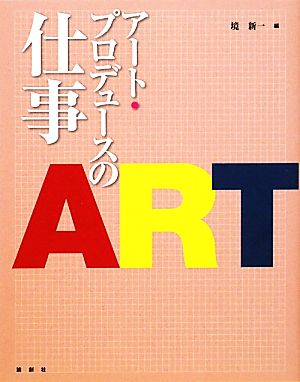 アート・プロデュースの仕事