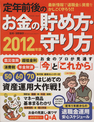 定年前後のお金の貯め方・守り方 2012年版 Gakken Mook