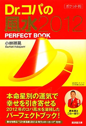 Dr.コパのポケット判風水PERFECT BOOK(2012) 廣済堂文庫